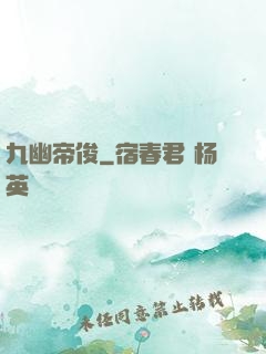 九幽帝俊